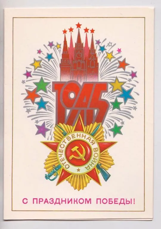 С ПРАЗДНИКОМ ПОБЕДЫ = из сувенирного набора = 1984 г. = САВИН = двойная чистая # Ціна