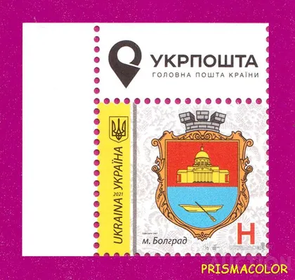 фото, ** УКРАИНА 2021 марка 9-й Стандарт Герб Болград ЛИТЕРА H УГОЛ Л-В