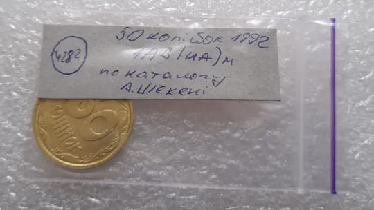 (4282) 50 копійок 1992 1АВ(иа)м брак по каталогу В.Шекені (50 копеек 1992 1АВ(иа)м) Характеристики