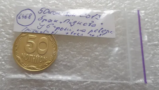 (6468) 50 копійок 2013 брак "ПІДКОВА" у 6 гроні + викрошка на "5" номіналу (50 копеек 2013 подкова) Характеристики