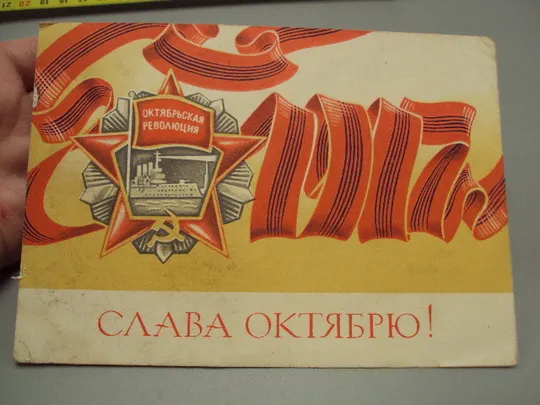 Купити Открытка Слава октябрю! октябрьская революция художник Р. Стрельников 1971 год №16104