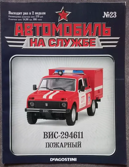 фото, Журнал Автомобиль на службе №23 ВИС-294611 Пожарный