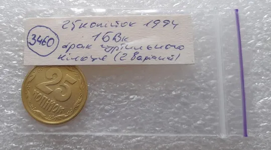 (3460) 25 копійок 1994 1БВк  брак гуртильного кільця (2 варіант) (25 копеек 1994 1БВк) Інтернет-аукціон