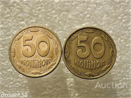 фото, 50 копійок 1994 рік Україна 1.2АЕм, 1.2АЕк " Підбірка Різновидів Монети " (796+)