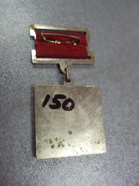 знак нк 1935-1985 50 лет норильск комбинат №10455 З аукціону