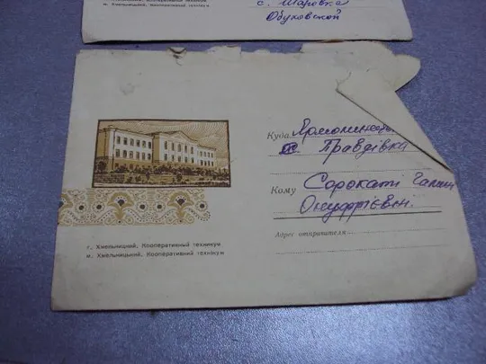 конверт хмельницкий кооперативный техникум 1969 михайлов лот 2 шт №10151 Продаж