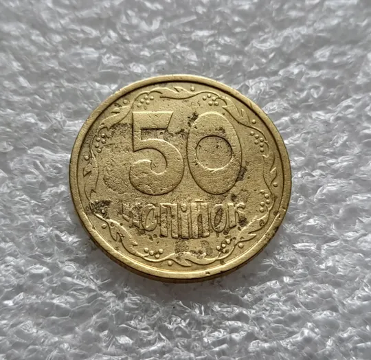 Купити (1897) 50 копійок 1992 1АБс перебування в агресивному середовищі (50 копеек 1992 1АБс брак)