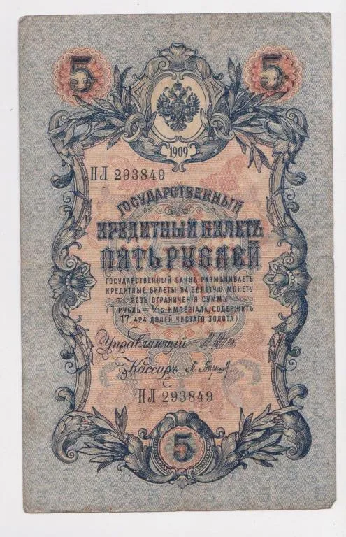 5 руб. = 1909 г. = ШИПОВ - БАРЫШЕВ = РОССИЯ = серия ПЛ # Ціна