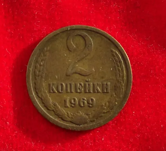Монета 2 копейки 1969 года СССР np799. Ціна