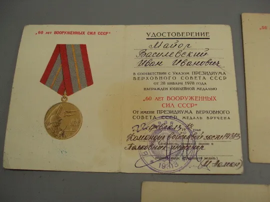 Удостоверение к юбилейной медали подпись командир в/ч 1978 , 1968 и 1965 год лот 3 шт №15811 Недорого