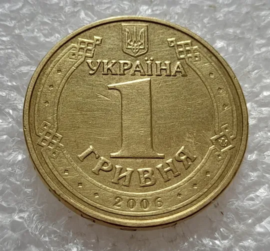 (5123) 1 гривня 2006 двійний удар на реверсі + викрошка вверху "2" слова "2006" на гурті (1 гривна 2006 брак) Інтернет-аукціон