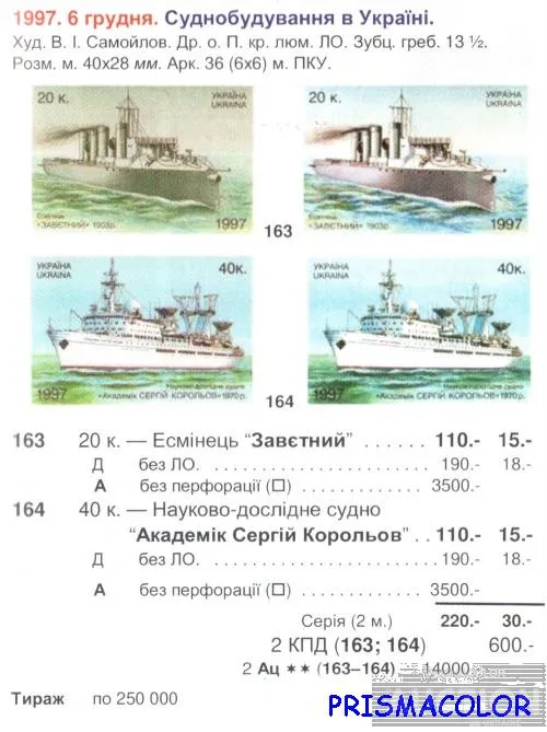 Купити ** УКРАИНА 1997 N163-164 марки Судостроение Корабль и пароход СЕРИЯ