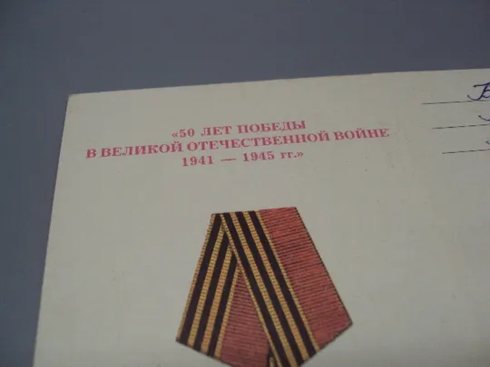 Купити Документ 1995 год посвідчення награждение медаль 50 лет победы в вов 1941-1945 гг. №18552
