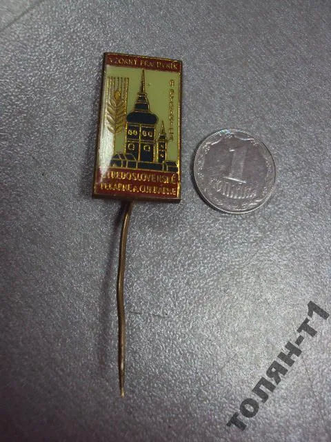 знак фрачник братислава VZORNY PRACOVNIK B BYSTRICA №10066 Ціна