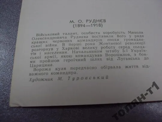 открытка руднев 1967 художник туровский туровський №7751 Де купити