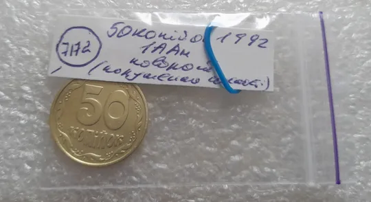 (7172) 50 копійок 1992 1ААм поворот (порушення соосності) (50 копеек 1992 брак сдвиг) Інтернет-аукціон