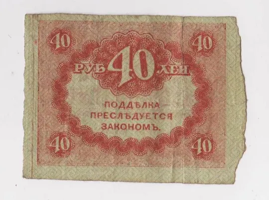 Купити 40 руб. = 1917 г. = РОССИЯ = Керенки #
