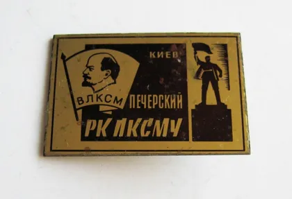 фото, ПЕЧЕРСКИЙ РК ЛКСМУ = КИЕВ = ЛЕНИН - ВЛКСМ = тяж.металл