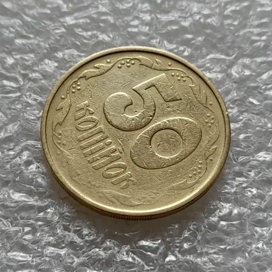 (6041) 50 копійок 1992 2.2ААм гарний непрочекан на реверсі (50 копеек 1992 2.2ААм брак) Продаж