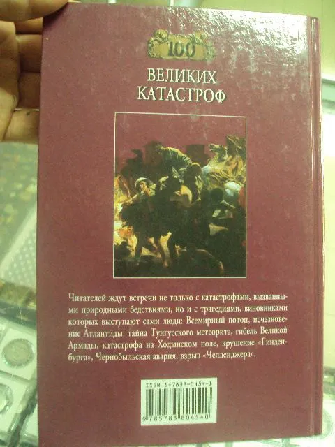 книга 100 великих катастроф ионина москва 2003 №94 Характеристики