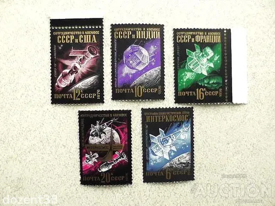 Серія поштових марок СРСР &quot; Міжнародне співробітництво в космосі &quot; 1976 рік ** Ціна