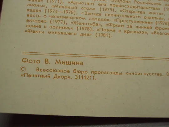Открытка фотография народный артист ссср Владислав Стржельчик 1982 год фото В. Мишина №18240МЯ Недорого