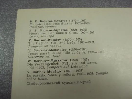 открытка борисов-мусатов минувшее 1980 №13962 З аукціону