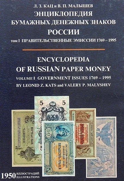 фото, Энциклопедия бумажных денежных знаков России 1769-1995 гг - *.pdf