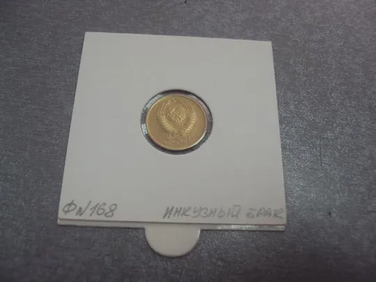 Купити монета ссср 1 копейка 1983 федорин №168 герб залипуха №5309