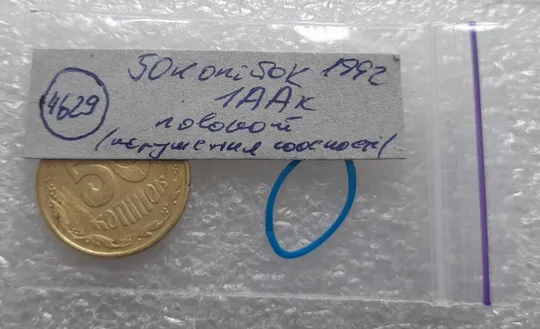 (4629) 50 копійок 1992 1ААк поворот (порушення соосності) (50 копеек 1992 1ААк брак сдвиг) Інтернет-аукціон