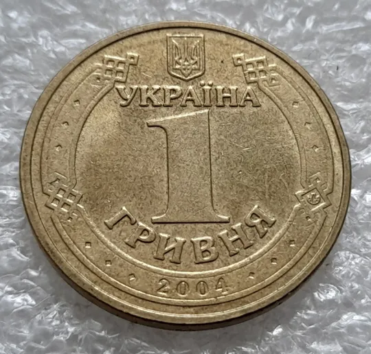 (1308) 1 гривня 2004 здвоєння (зминання) букв на реверсі + розкол (тріщина) (1 гривна 2004 брак) Де купити