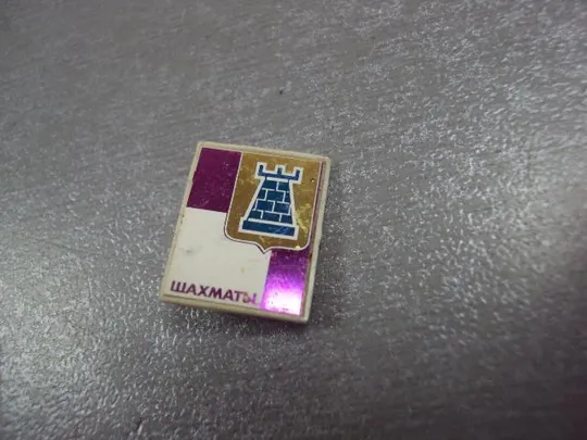 знак шахматы ситалл №721 З аукціону