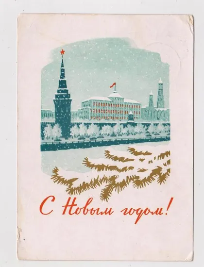 фото, З НОВИМ РОКОМ - С НОВЫМ ГОДОМ = ДМПК 1961 р. = КИСЕЛЕВ = п/п ==