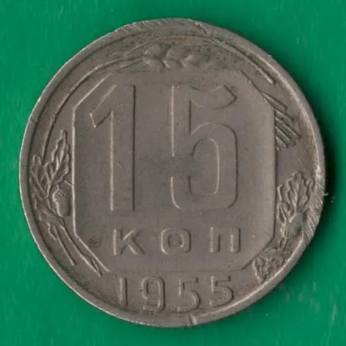 15 копійок 1955 року СРСР [М] Ціна