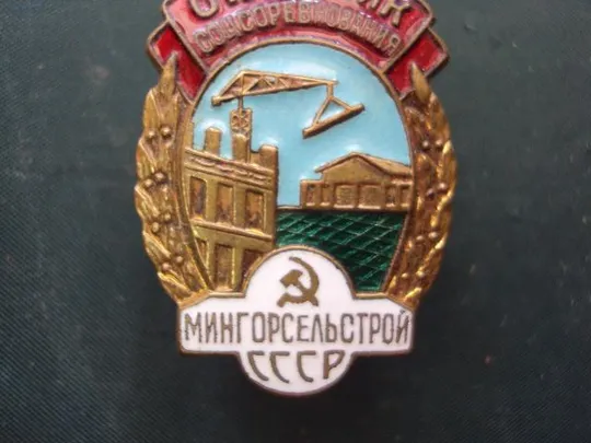 знак Отличник соцсоревнования Мингорсельстрой СССР №10159 З аукціону