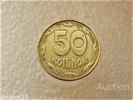 50 копійок 1992 рік Україна 1ААм &quot; Нестандартна Заготовка, вага 4.45 грама &quot; (47+) Ціна