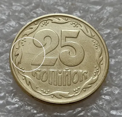 фото, (5494) 25 копійок 1994 1ББм розкол на реверсі (25 копеек 1994 1ББм брак)