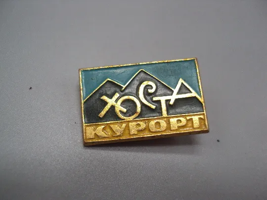 Знак Хоста курорт горы Сочи Краснодарский край лот 2 шт №16800 З аукціону