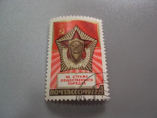 марка ссср 1972 на страже общественного порядка отличник мвд милиции гаш №9879 Ціна