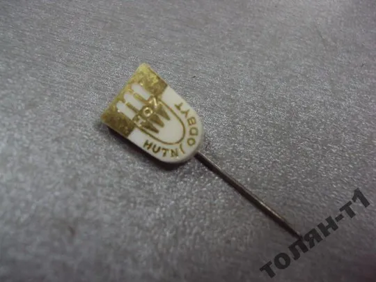 Купити знак фрачник hutni odbit лот 3 шт №10134