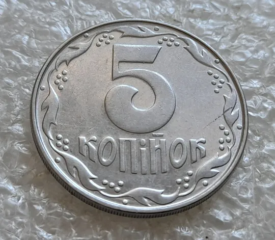 (7663) 5 копійок 1992 круговий виробіток штампа на аверсі та реверсі (5 копеек 1992 брак) Недорого