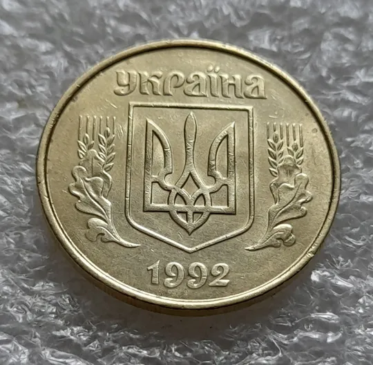 (6102) 50 копійок 1992 1АВ(б)м по каталогах ІТК та Шекені (50 копеек 1992 1АВ(б)м брак) зминання на аверсі Продаж