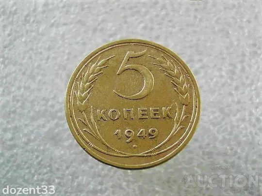 5 копійок 1949 рік СССР (826+) Ціна