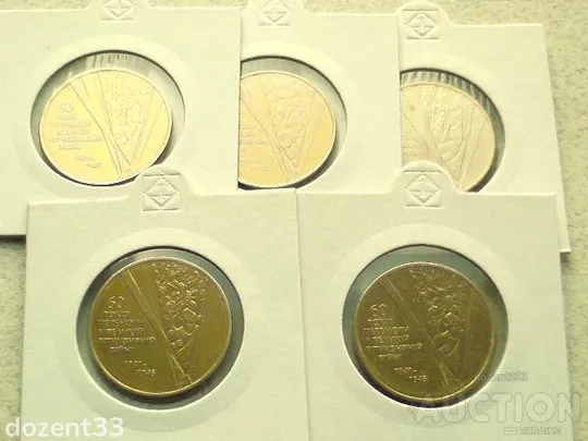 1 гривня 2005 рік Україна " Солдати 60 Років Перемоги " 5 штук одним лотом (9) Ціна