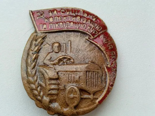 Знак "За сплошную коллективизацию и ликвидацию кулачества как класса..." З аукціону