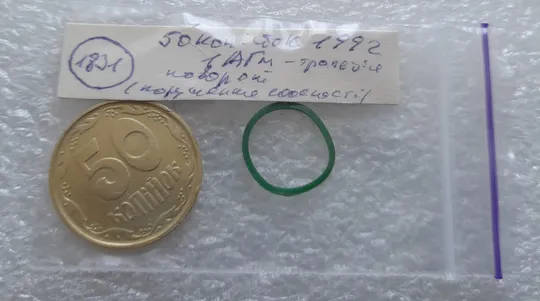 (1831) 50 копійок 1992 1АГм (трапеція), поворот (порушення соосності) (50 копеек 1992 1АГм брак) Інтернет-аукціон