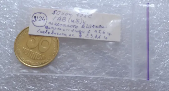 (3124) 50 копійок 1992 1АВ(иб)к брак по каталогу В.Шекені  (50 копеек 1992) Характеристики