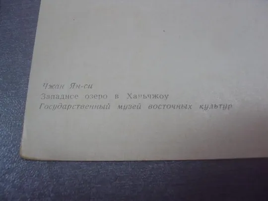 открытка чжан ян-си западное озеро в ханьчжоу 1957 №4537 Продаж