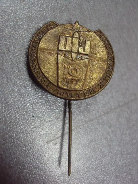 Купити знак 10 лет международной лотереи журналистов №11486