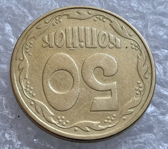 Купити (4310) 50 копійок 1992 1АВ(ив)к брак по каталогу В.Шекені (50 копеек 1992)